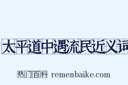 太平道中遇流民近义词是什么意思的图片